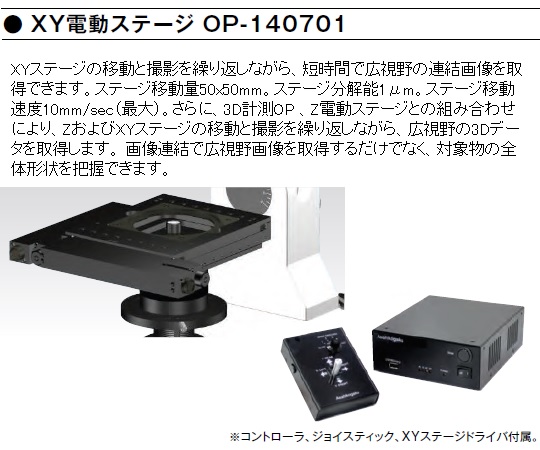 1-5965-35 デジタルマイクロスコープ XY電動ステージ OP-140701 【AXEL