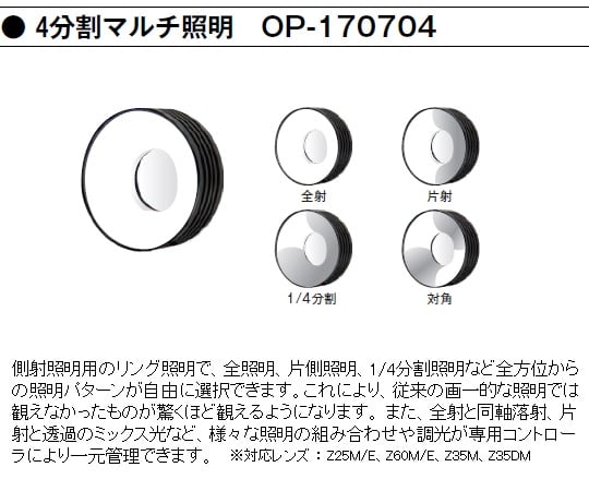 1-5965-40 デジタルマイクロスコープ 4分割マルチ照明 OP-170704