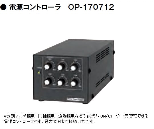 1-5965-42 デジタルマイクロスコープ 電源コントローラー（6CH） OP-170712
