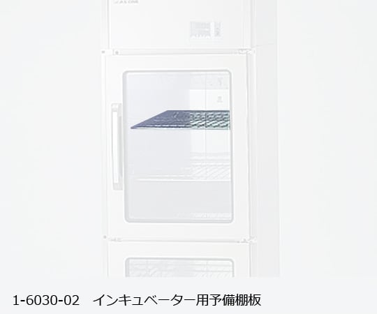 アズワン1-6030-02インキュベーター用予備棚板【1個】(as1-1-6030-02)