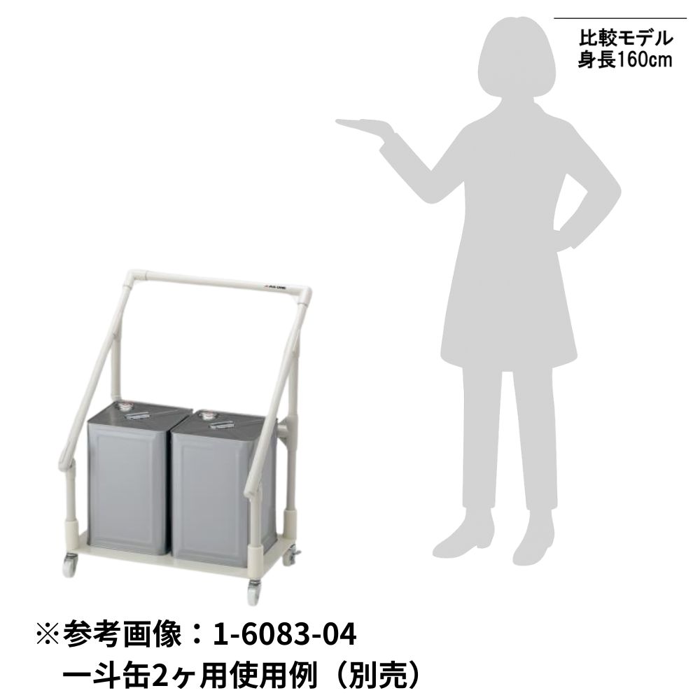 1-6083-03 廃液回収トレーワゴン 一斗缶1ヶ用 【AXEL】 アズワン