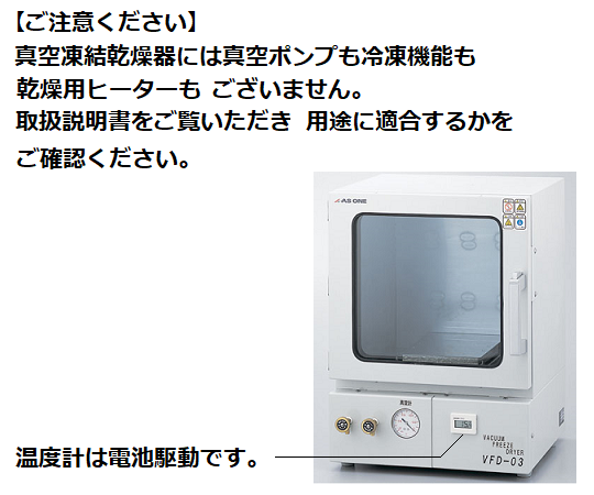 真空凍結乾燥器　VFD-03