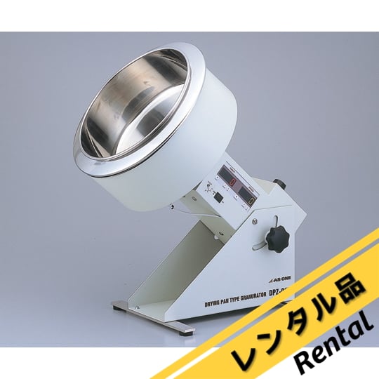 1-6162-11-88 乾燥パン型造粒機 レンタル DPZ-01R 【AXEL】 アズワン