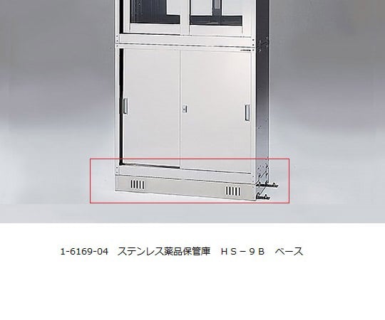 【送料定額】アズワン1-6169-04ステンレス薬品保管庫ＨＳ－９Ｂベース【1個】(as1-1-6169-04)