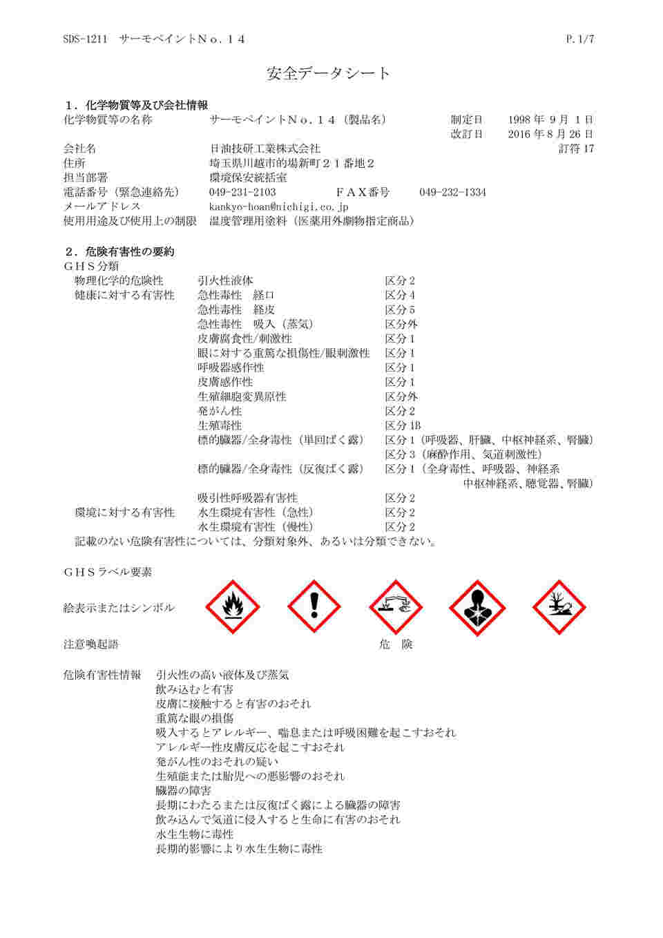 1-637-02 サーモペイント(R)(不可逆性・200g瓶入) 低温用 No.14 【AXEL