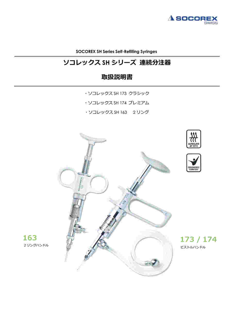 ソコレックス Sh シリーズ 連続分注器 取扱説明書