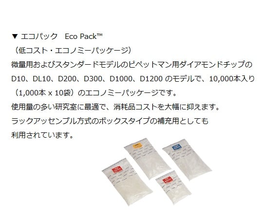 ダイアモンドチップ　D10V　EcoPack　未滅菌　0.1～10μL　1000本×10袋入　F161630