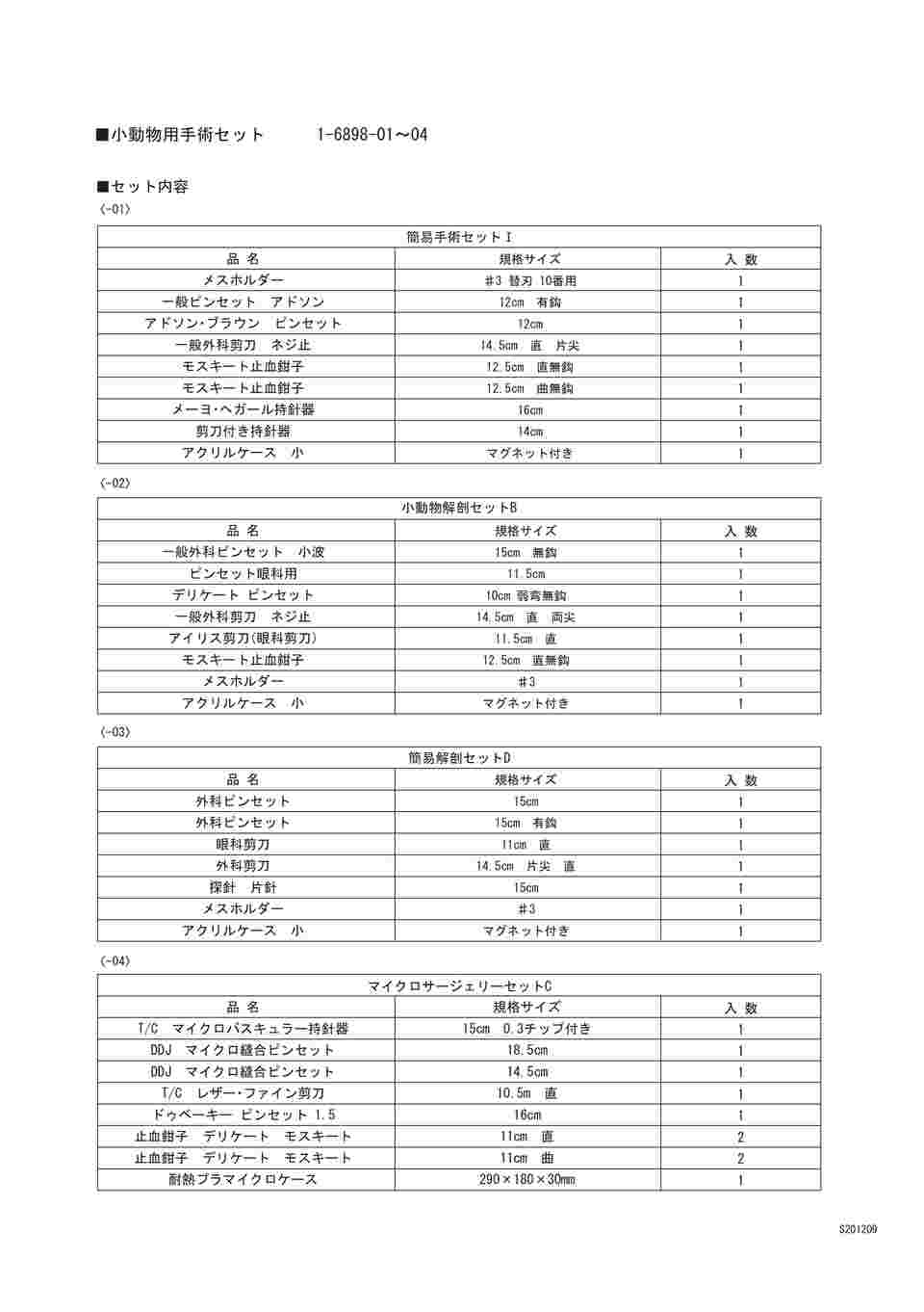 1-6898-03 小動物用手術セット FRIGZ 簡易解剖セットD S10015 【AXEL