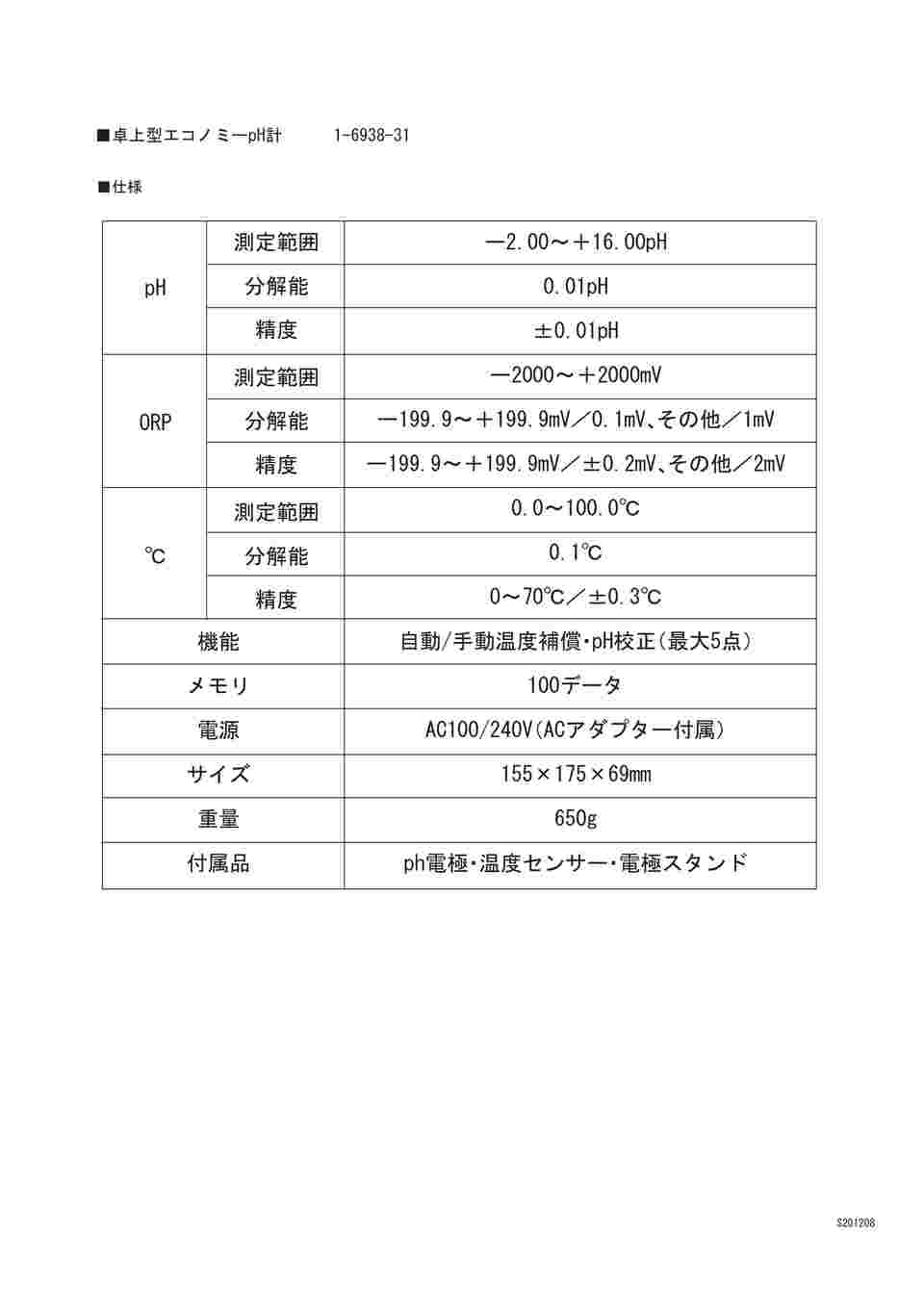 取扱を終了した商品です］卓上型エコノミーpH計(pH700) ECPH70042GS 1