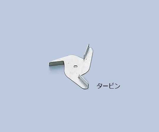 スリーワンモータ1-7125-23汎用撹拌翼タービンＴｉ先端【1個】(as1-1-7125-23)