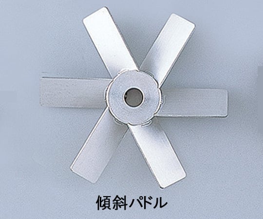 スリーワンモータ1-7125-35撹拌翼ＳＵＳ傾斜パドル１２０ｍｍ【1個】(as1-1-7125-35)