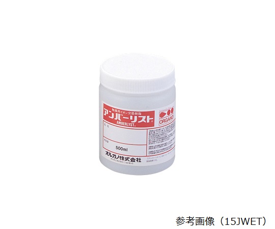 オルガノ1-7240-08実験用イオン交換樹脂アンバーライト15DRY【1個】(as1-1-7240-08)