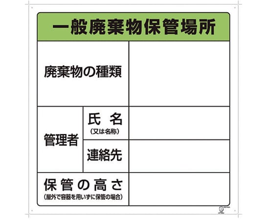 1-7310-02 廃棄物保管場所標識 産業廃棄物保管場所 822-91 【AXEL