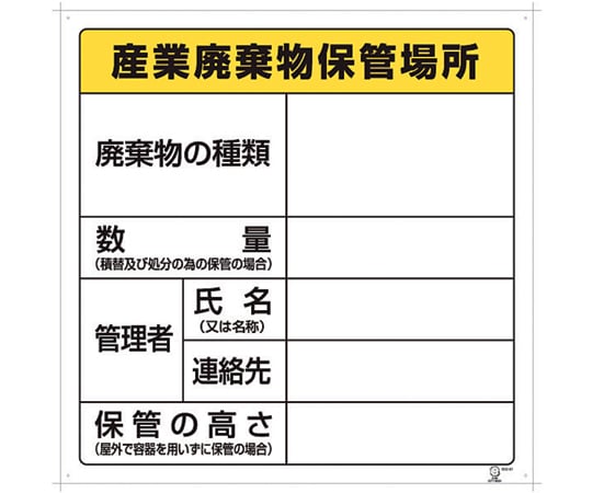 1-7310-02 廃棄物保管場所標識 産業廃棄物保管場所 822-91