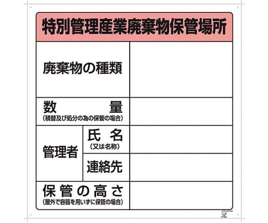 1-7310-03 廃棄物保管場所標識 特別管理産業廃棄物保管場所 822-92A