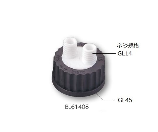 ねじ口瓶用キャップ（硬質マルチチューブ用・GL45用）　キャップ本体　PTFE・PPS製　BL61408