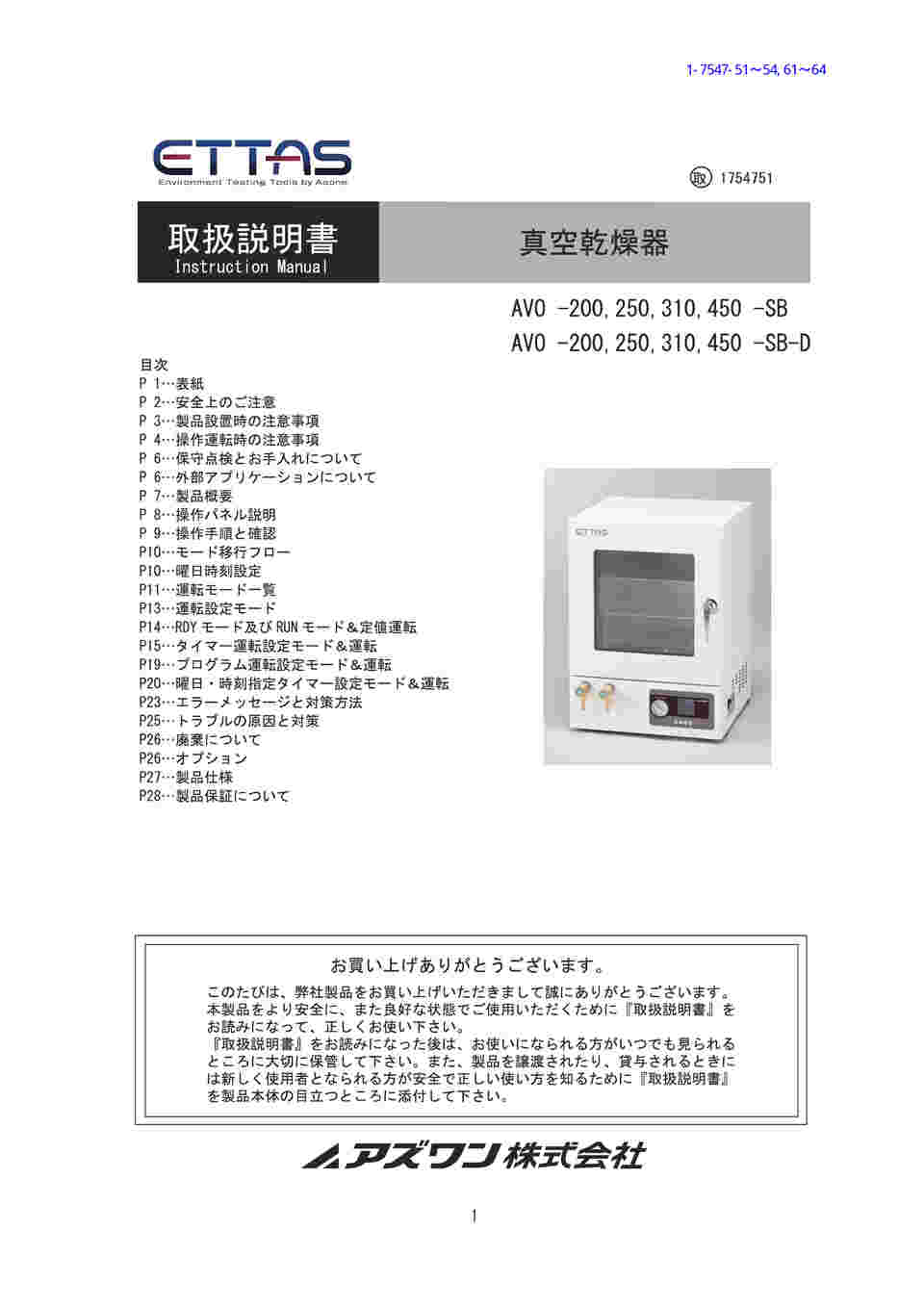 1-7547-64 真空乾燥器（SB-Dシリーズ） AVO-450SB-D 【AXEL】 アズワン