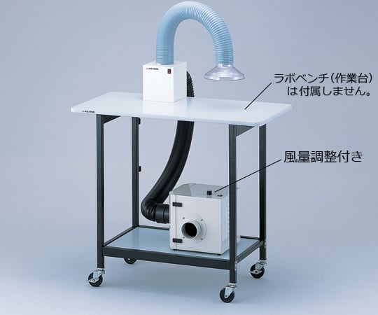 アズワン1-7623-01アームダクト卓上型シングル風量調整付き【1組】(as1-1-7623-01)