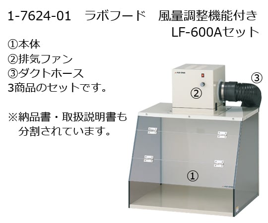 1-7624-01 ラボフード LF-600Aセット 風量調整機能付き