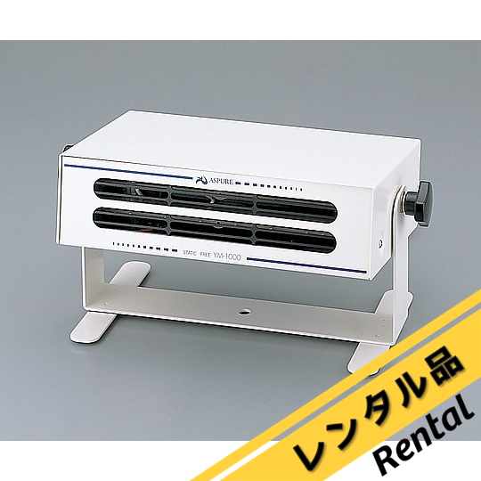 静電気除去ブロアー YM-1000（50Hz） レンタル アズピュア（アズワン 