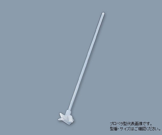 アズワン1-7732-05ＰＴＦＥ撹拌棒（プロペラ型）φ８×４００ｍｍ００５．２４０．８．２【1個】(as1-1-7732-05)