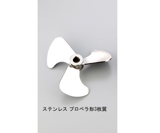 1-788-15エアーミキサー用ステンレスプロペラ３枚翼【1個】(as1-1-788-15)
