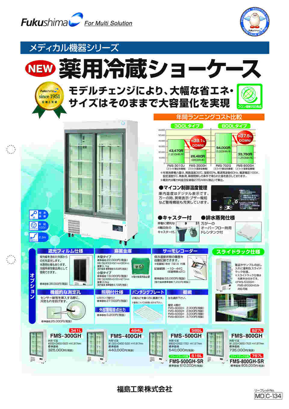 1-7927-21 薬用冷蔵ショーケース 500×450（552）×1870mm FMS-174GS 