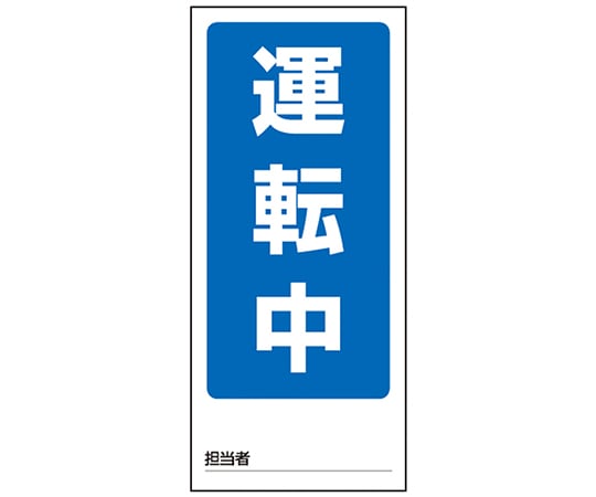 1-7984-01　両面表示マグネット標識 運転中/停止中　805-75