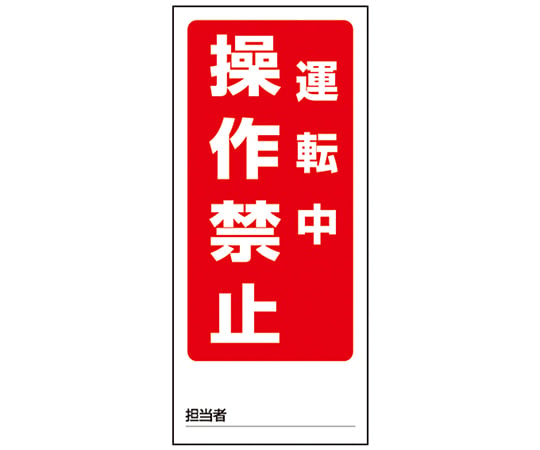 1-7984-06　両面表示マグネット標識 操作禁止運転中/操作禁止停止中　805-80