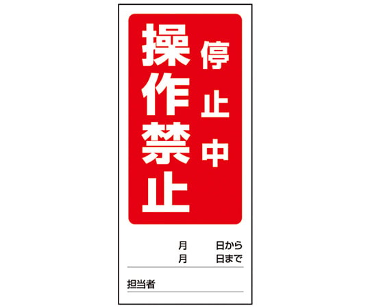 1-7984-06　両面表示マグネット標識 操作禁止運転中/操作禁止停止中　805-80