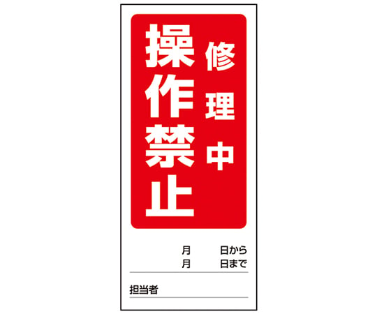 1-7984-07 両面表示マグネット標識 操作禁止修理中/操作禁止点検中 805-81