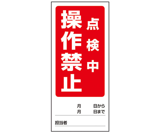 1-7984-07 両面表示マグネット標識 操作禁止修理中/操作禁止点検中 805-81