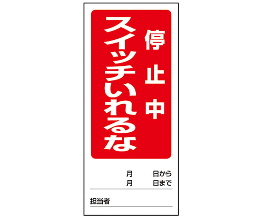 1-7984-08　両面表示マグネット標識 操作禁止運転中/スイッチいれるな停止中　805-82