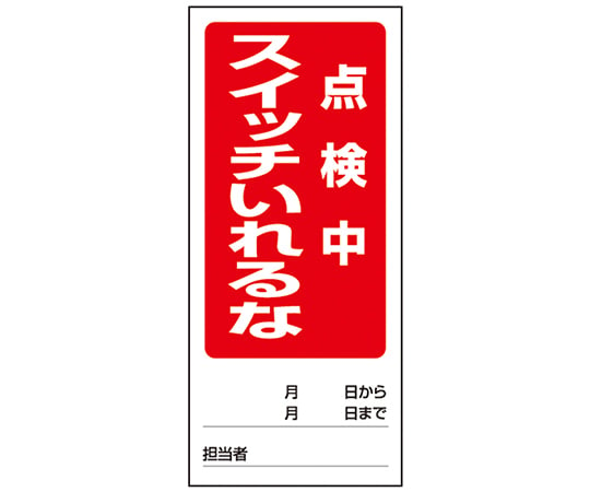 1-7984-09 両面表示マグネット標識 運転中/スイッチいれるな点検中 805-83