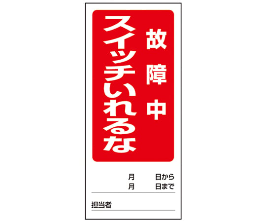 1-7984-10 両面表示マグネット標識 運転中/スイッチいれるな故障中 805-84