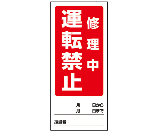 1-7984-12 両面表示マグネット標識 運転禁止修理中/運転禁止点検中 805-86