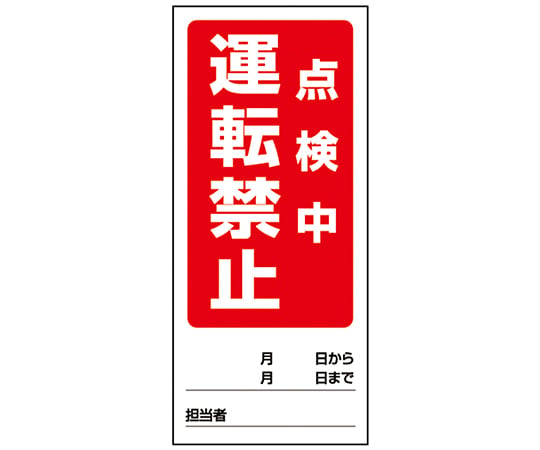 1-7984-12 両面表示マグネット標識 運転禁止修理中/運転禁止点検中 805-86