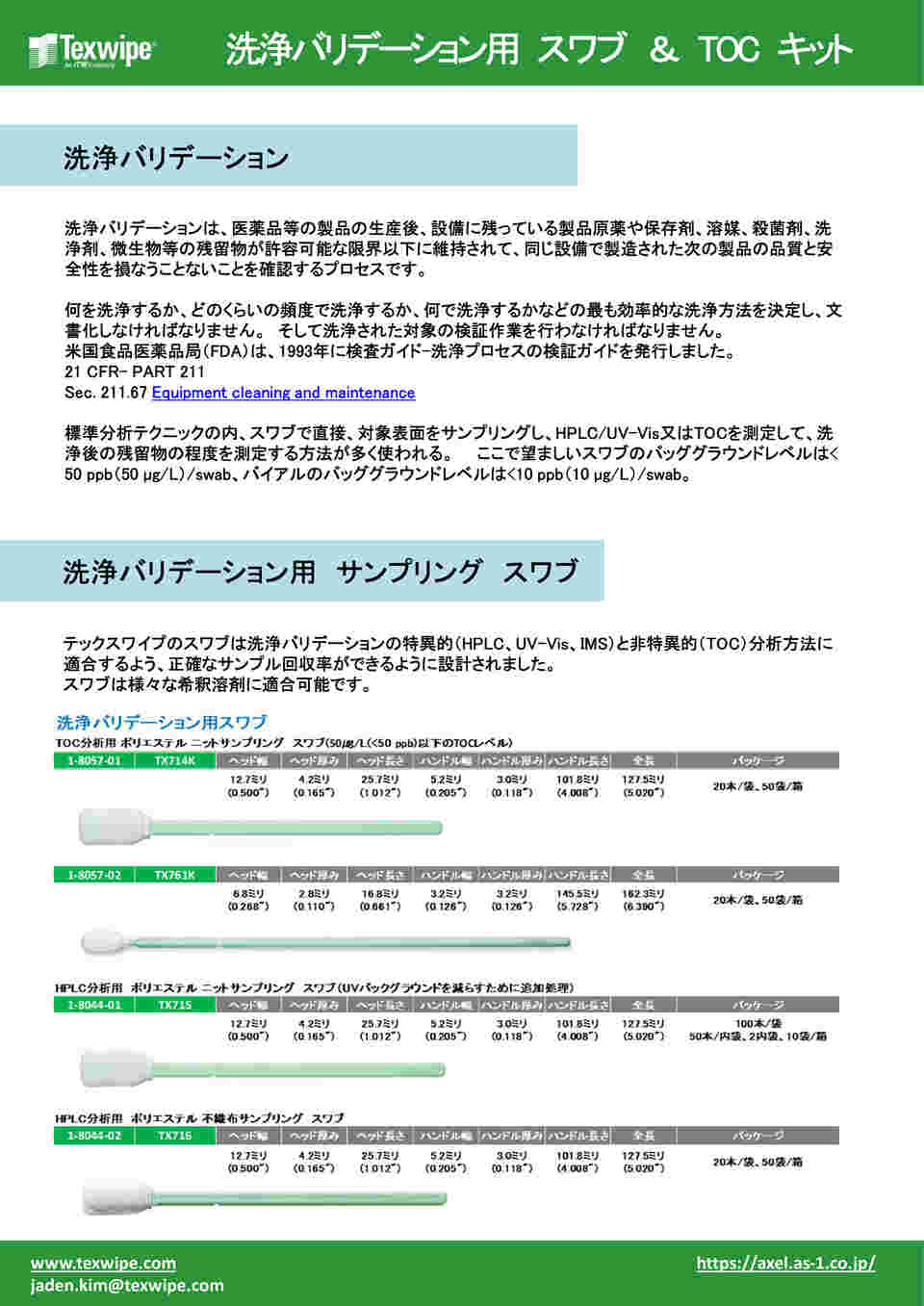 1-8057-02 TOCサンプリングスワブ ポリエステルニット 6.8×16.8×3.2mm