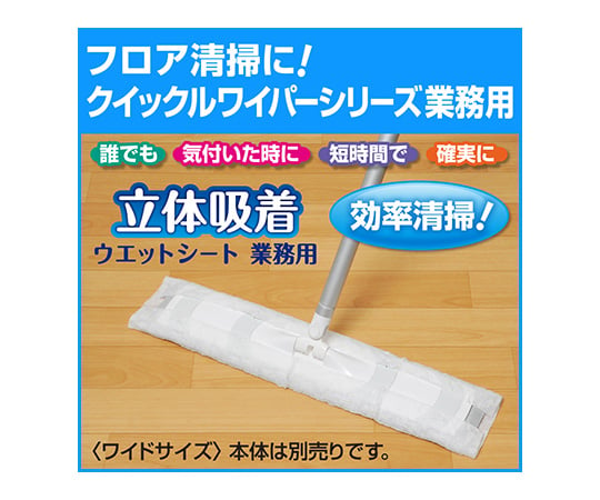 1-8111-14 クイックルワイパー 業務用 立体吸着ウェットシート フロア用掃除シート