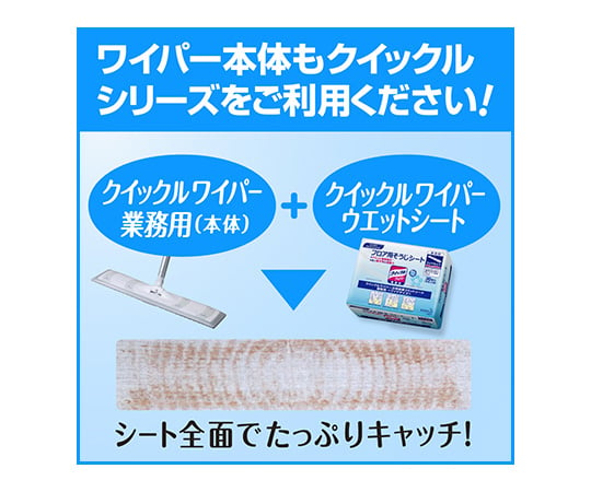 1-8111-14 クイックルワイパー 業務用 立体吸着ウェットシート フロア用掃除シート