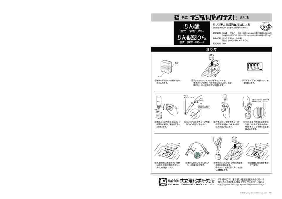 取扱を終了した商品です］デジタルパックテスト（R） リン酸 DPM-PO4 1