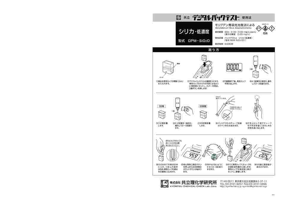 共立理化学研究所 デジタルパックテスト シリカ(低濃度) DPM2-SiO2D-