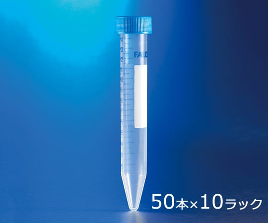 Falcon1-8427-05コニカルチューブ（遠心分離用）PS15mL50本/袋×1010ラック付き【1箱(50本×10袋入)】(as1-1-8427-05)