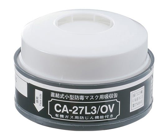 重松製作所1-8457-11防毒マスク(低濃度用0.1%以下)用吸収缶ダイオキシンCA-27L3/OV【1個】(as1-1-8457-11)