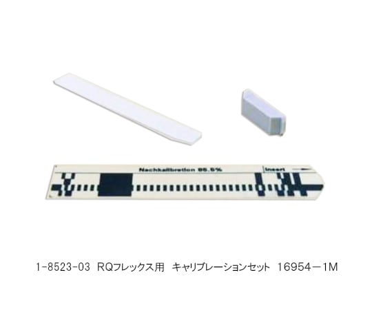 1-8523-03ＲＱフレックス用キャリブレーションセット１６９５４－１Ｍ【1個】(as1-1-8523-03)