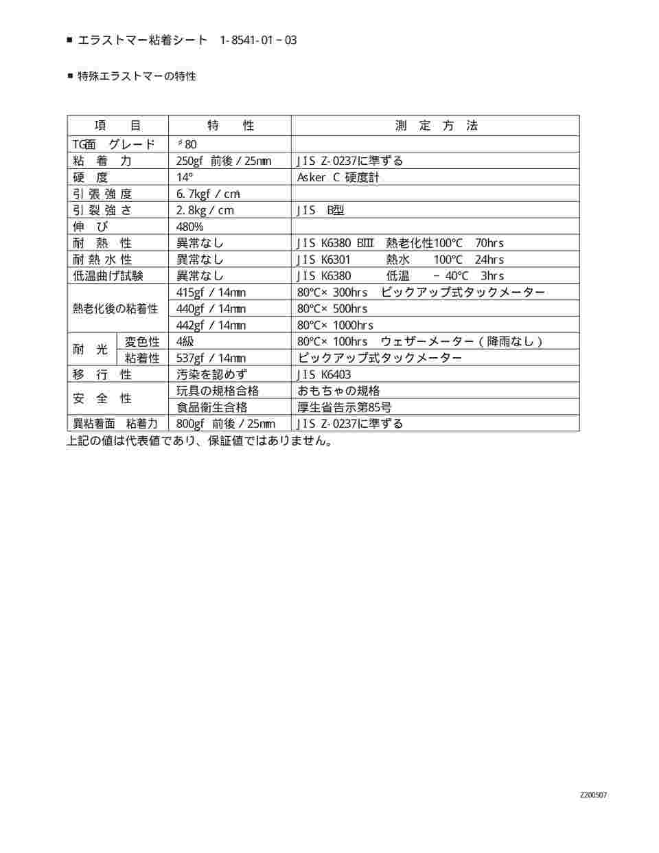 1-8541-01 エラストマー粘着シート 100F80S-10F 【AXEL】 アズワン