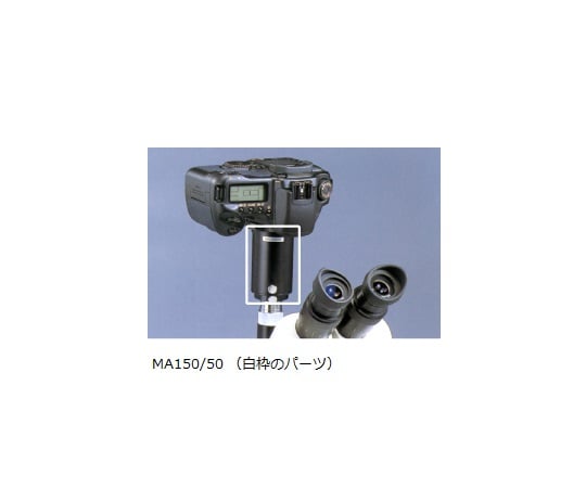 MTシリーズオプション カメラアタッチメント 三眼鏡筒用 MA150/50