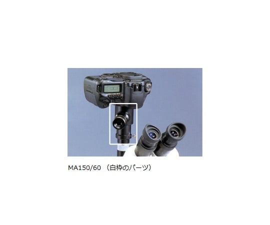 1-8602-04 MTシリーズオプション ファインダー付きカメラアタッチメント 三眼鏡筒用 MA150/60