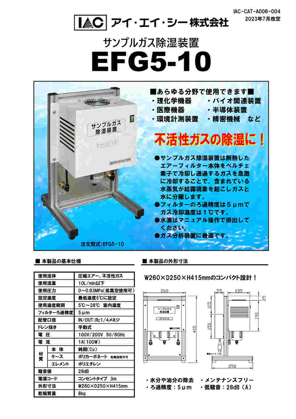 1-8699-01 除湿装置 EFG5-10 【AXEL】 アズワン