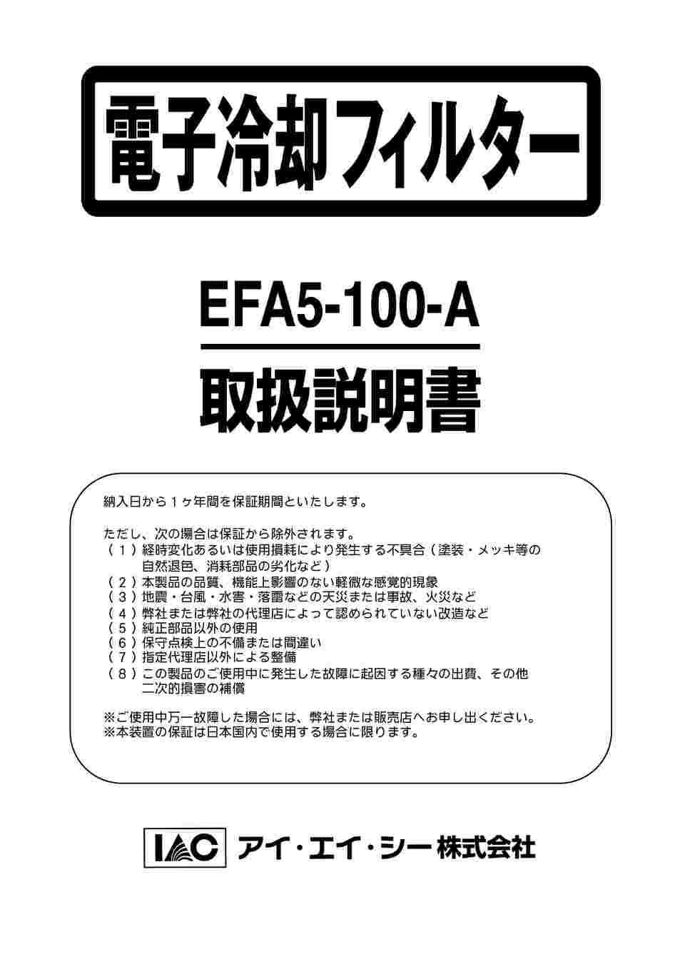 IAC 電子冷却フィルター EFA5-100A - 2